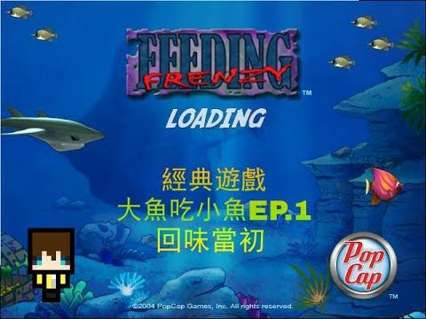 阿逵 經典遊戲大魚吃小魚ep 1 回味當初 Youtube 阿逵 經典遊戲大魚吃小魚ep 1 回味當初 Youtube