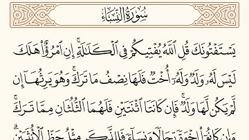 سورة النساء الاية رقم  176 مكررة ثلاث مراة للحفظ