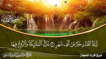 سورة القدرشيخ قراء الحجاز الشيخ عباس مقادمي الثبيتي رحمه الله