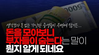 (※시청자댓글) 돈을 모아보니 부자들이 숨는다는 말이 뭔지 직간접적으로 알게 되네요. 자랑을 안 해도 달라붙는 모기 같은 인간들 보니 왜 부자들이 사람을 잘 안 믿는지 알겠어요