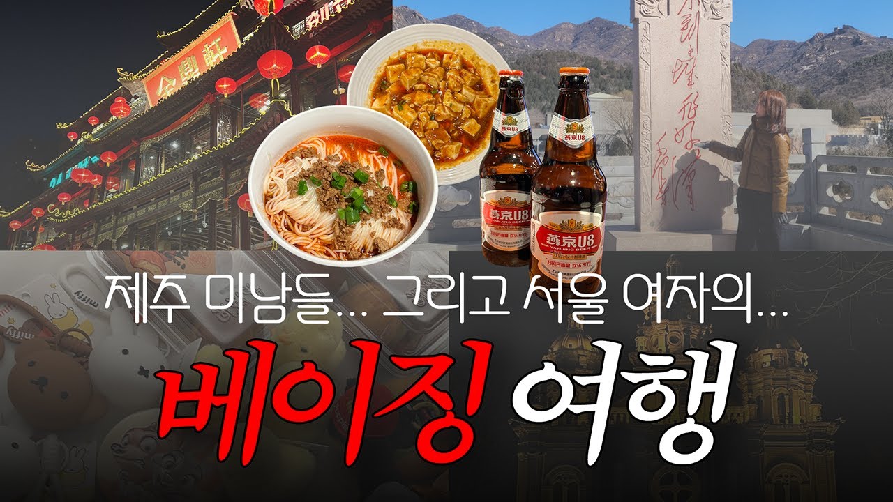 🇨🇳  연차 끌어 모아 떠나는 3박 4일 베이징 자유여행 - 베이징 1탄 (왕푸징, 스치하이, 경산공원, 만리장성, 칭즈 핸드크림, 베이징 여행 기념품)