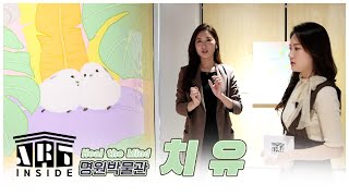 👩‍🎨[#아트인사이드] 명원박물관 - 치 유 | EP.17