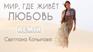 Мир, где живет любовь /REMIX/ Светлана Копылова