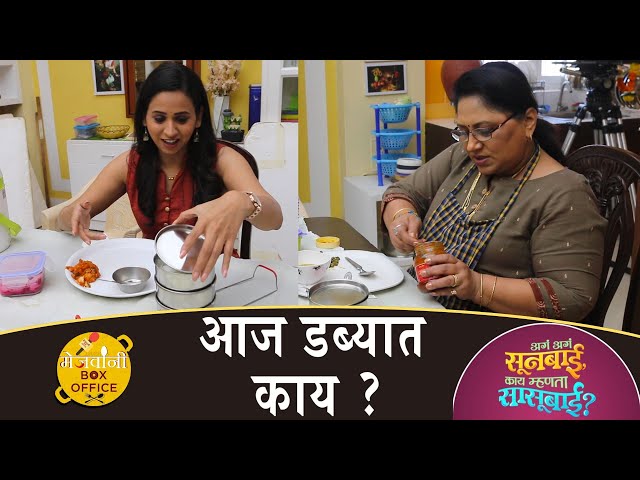 Aaj Dabbyat Kay Aahe? | Ft. Sukanya Kulkarni Mone | Ft. Swanandi Tikekar class=