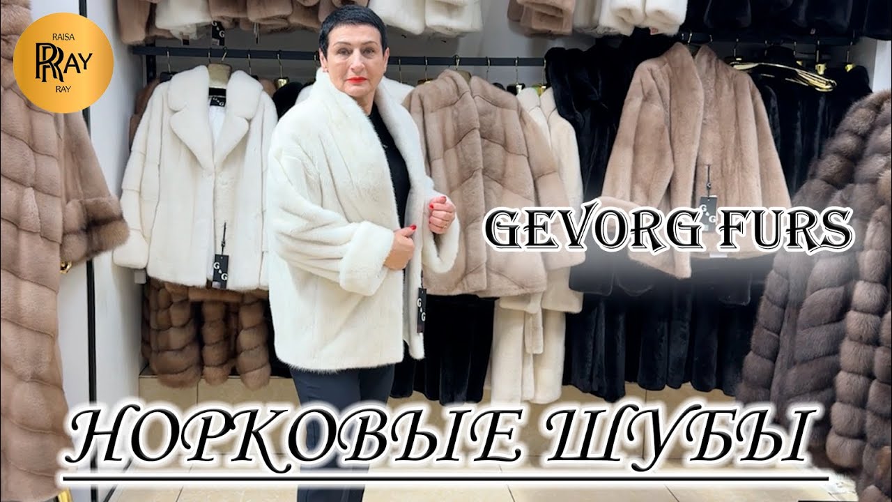 GEVORG FURS🎀 НОРКОВЫЕ ШУБЫ🔥 НОВАЯ КОЛЛЕКЦИЯ😎 ПРЕМИАЛЬНОЕ КАЧЕСТВО⭐ ТК Садовод. Москва