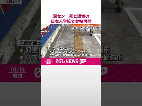 【深セン】男児死亡事件  児童が通っていた日本人学校で登校再開  #shorts