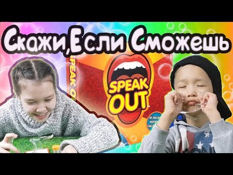 СКАЖИ, ЕСЛИ СМОЖЕШЬ! ЧЕЛЛЕНДЖ! Speak Out! MOUTHGUARD CHALLENGE Family Speak Out Game!