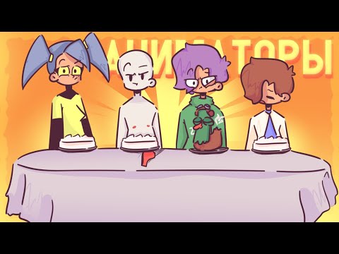 GO BANANAS!-Версия с Аниматорами