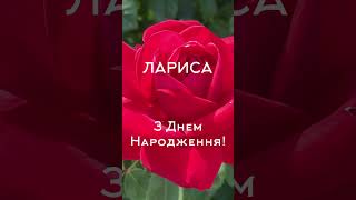 ЛАРИСА, З ДНЕМ НАРОДЖЕННЯ! Привітання для Лариси 🌹 #зднемнародження #привітанняукраїнською #лариса