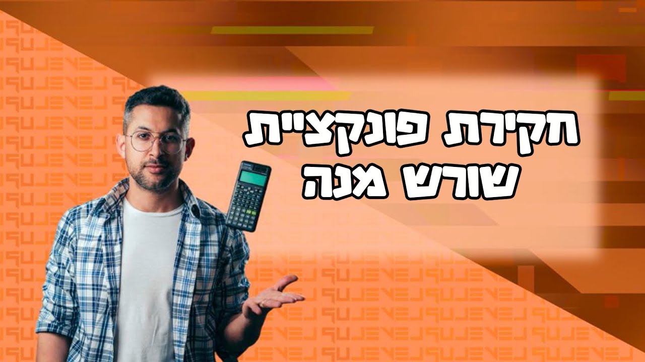 פונקציות - חקירת פונקציית שורש מנה סיכום #פונקציות #חמשיחידות