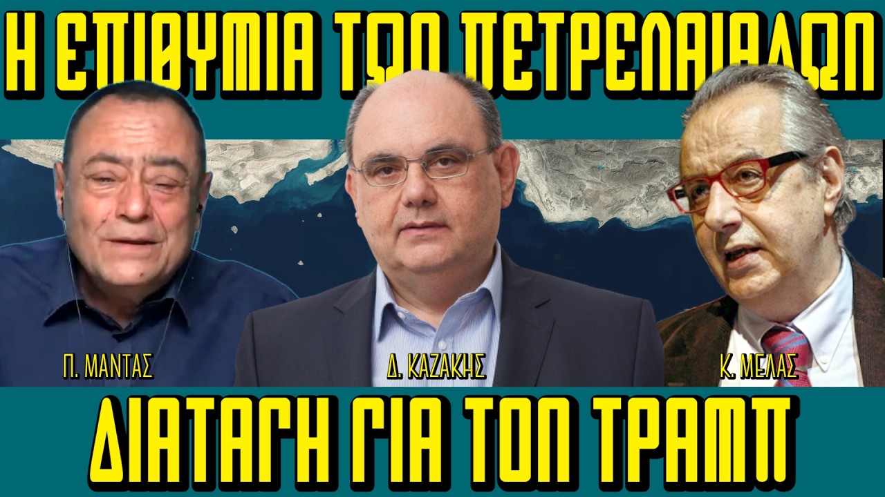 Οι επιθυμίες των πετρελαιάδων, διαταγή για τον Τραμπ - Πίσω από τα Γεγονότα