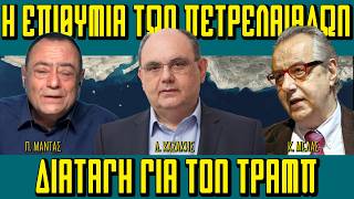 Οι επιθυμίες των πετρελαιάδων, διαταγή για τον Τραμπ - Πίσω από τα Γεγονότα