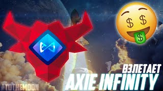 AXIE INFINITY -80% КОРРЕКЦИЯ - ЗАКУПАЮ НА ВСЮ КОТЛЕТУ! ПОЛНЫЙ РАЗБОР МОНЕТЫ AXS! ЧТО ЖДЁТ ТОКЕН SLP?