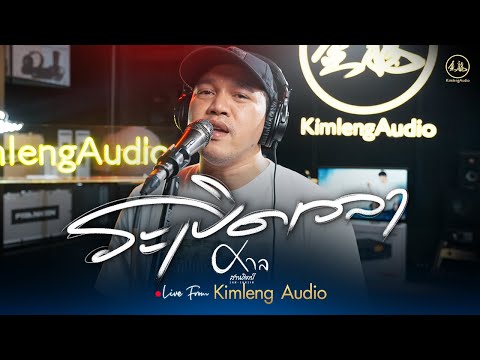 ระเบิดเวลา - ศาล สานศิลป์ | Live From Kimleng Audio