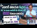 AC Bill ₹500 లోపే 😱 ఇలా వాడితే చాలు | Electricity Saving Tips 2026 | SumanTV Classroom