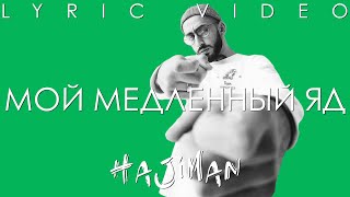 Эндшпиль ( Andy Panda) - Мой Медленный Яд (Lyric Video)