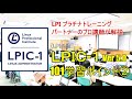 LPIC-1（ 101） Ver 5.0 学習ポイント【後編】プロの講師が解説！