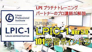 LPIC-1（ 101） Ver 5.0 学習ポイント【後編】プロの講師が解説！