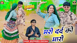 मरी दर्द की मारी - भूपेंद्र खटाना || Mari Dard Ki Mari || Bhupendra Khatana #rasiya