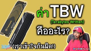 แท้จริงแล้วค่า TBW ของ M.2 SSD มันคืออะไร? บอกอะไรกับเรา? ทำไมต้องสนใจ?