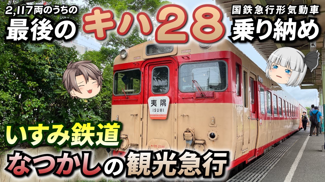さらばキハ58系】懐かしいエンジン音を響かせるキハ28がいすみ