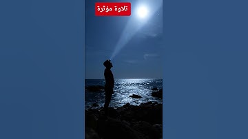 تلاوة مؤثرة جدا للشيخ ماهر المعيقلي لأول مرة تسمعها #القرآن_الكريم