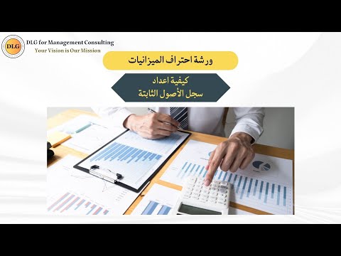 كيفية اعداد سجل الاصول الثابتة