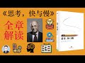 《思考,快與慢》讓你更加了解自己的思維和決策模式 | Thinking, Fast and Slow | David读书科普