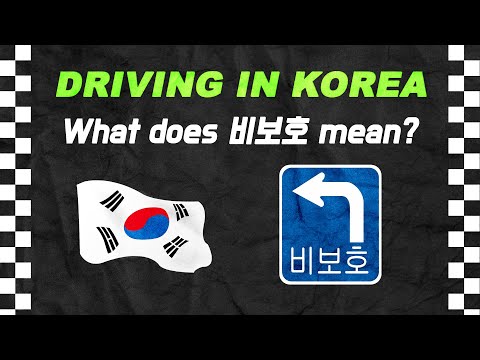 Driving in Korea: What to do at 비보호 signs!