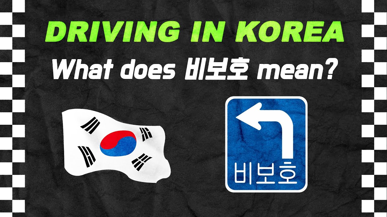 Driving In Korea What To Do At Signs YouTube Driving In Korea What To Do At Signs YouTube