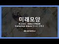 미래모양(未来模様) - 나가세 코토노 | 아이돌리 프라이드【IDOLY PRIDE】한글 번역