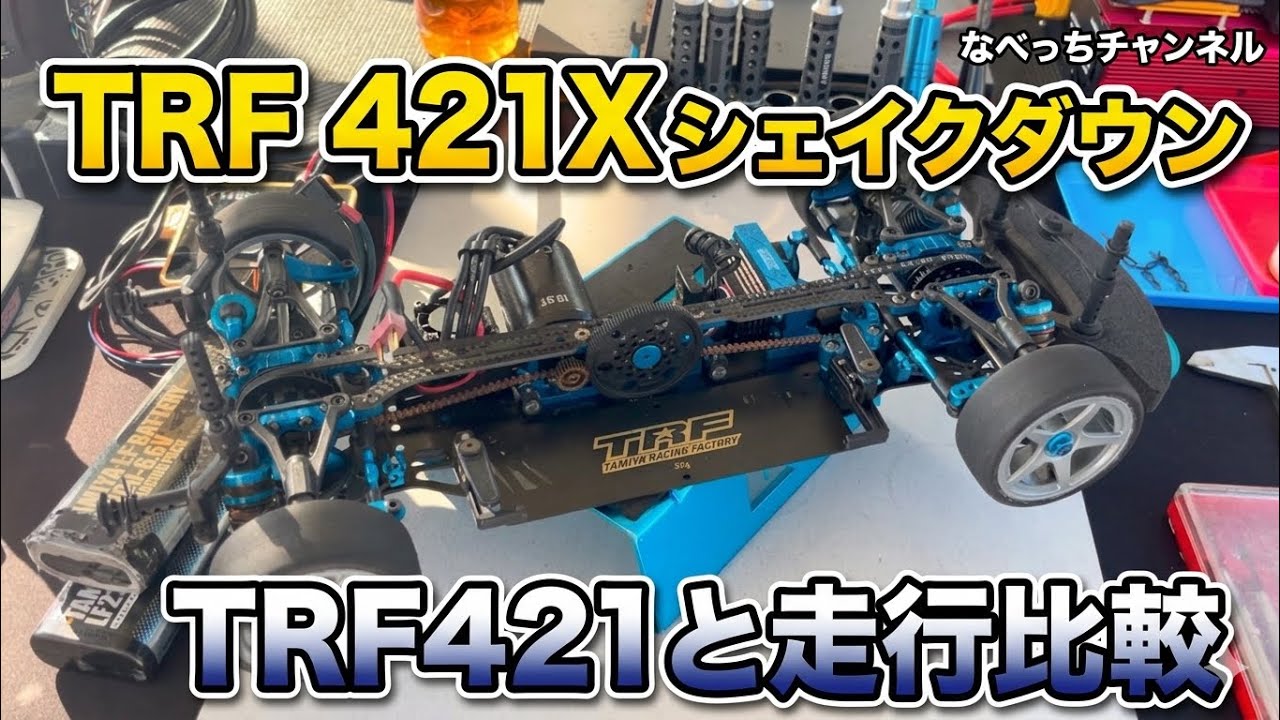 さちっこ TRF421X Build Complete! Plus a Running Comparison - YouTube