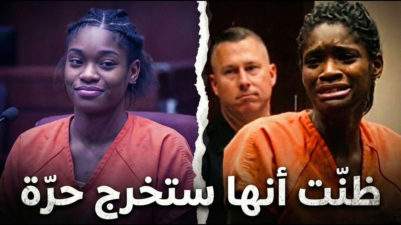 دخلت المحكمة تبتسم وخرجت تصرخ بعد جملة واحدة من القاضي