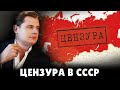 Цензура в СССР | Евгений Понасенков