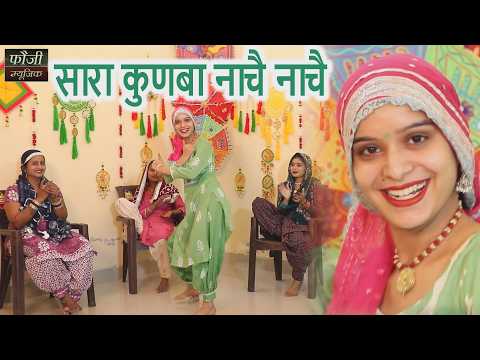 सारा कुणबा नाचै नाचै || हरियाणवी सांस्कृति ग्रामीण आँचल सभ्य लोकगीत