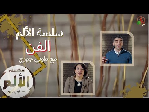 Chain of Pain program with Tony George - Art - Episode (10) | برنامج سلسة الألم مع طوني جورج -  الفن  - الحلقة (10)