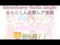 すとぷり/ Strawberry Smile Magic  るぅとくん仮歌音源