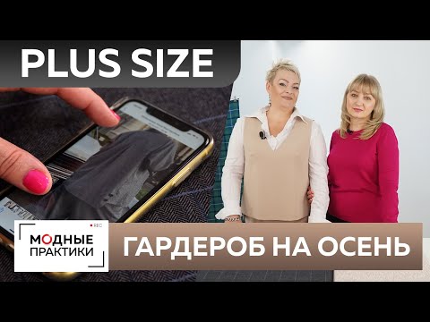 Стильная одежда Plus size. Создание женского гардероба на осень своими руками. Модный брючный костюм