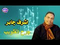 اشرف جابر  جرح القلوب
