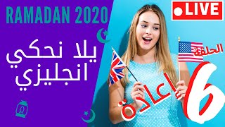  بث مباش  يلا نحكي انجليزي  رمضان 2020