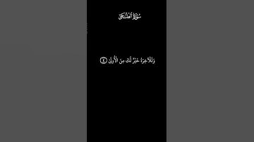 سورة الضحى لقارئ ياسر الدوسري الايات بشاشة سوداء _كروما سوداء