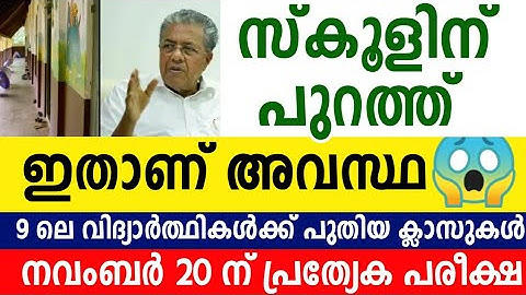 #BIGBREAKINGNEWS സ്കൂളിന് പുറത്ത് ഇതാണ് അവസ്ഥ / SCHOOL RE OPEN NEWS / 9 TH CLASS / KITE ITS VICTERS