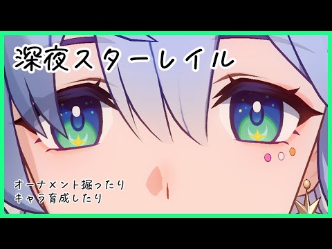 深夜脱法スターレイル#4🐋崩壊スターレイル配信