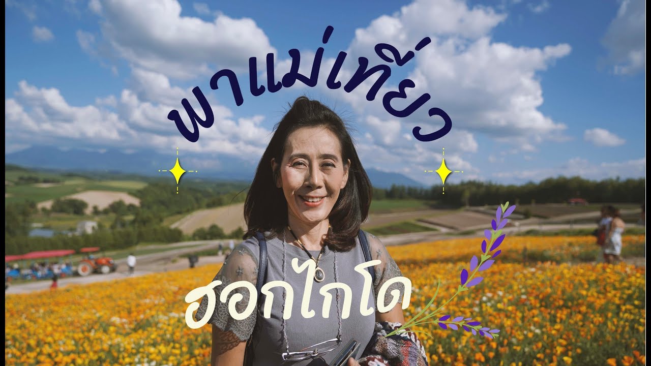 พาแม่เที่ยวเกาะฮอกไกโด!! | อาสา พาไปหลง