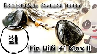 Tin Hifi P1 Max II: Возвращение Большой Панды🐼
