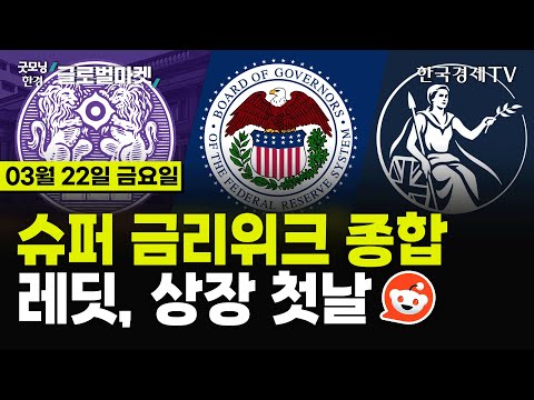 [🔴03/22 #당잠사] 슈퍼 금리위크 종합ㅣ레딧, 상장 첫날