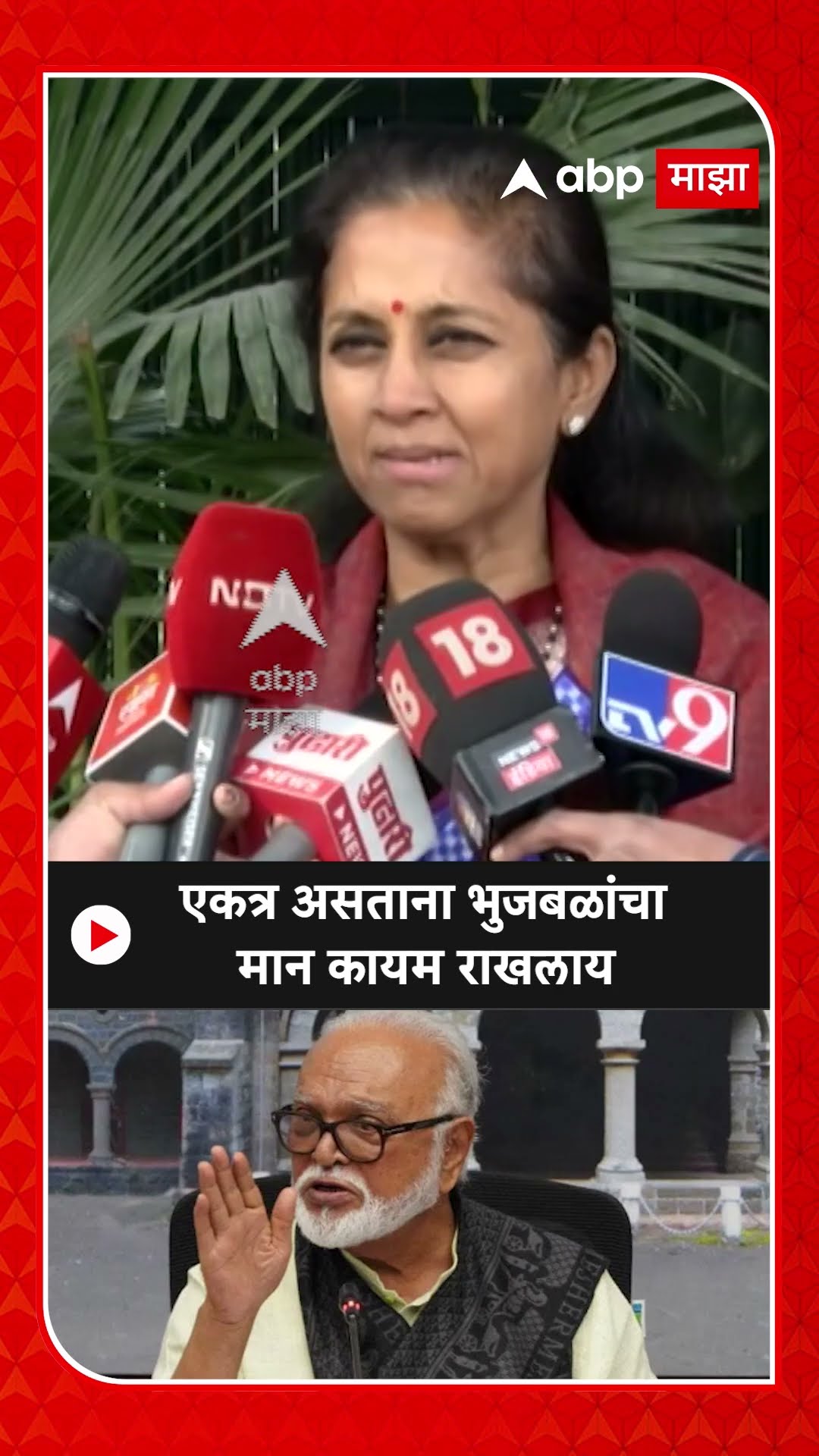 Supriya Sule : एकत्र असताना भुजबळांचा मान कायम राखलाय