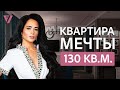 Квартира 130кв.м. Ремонт окончен.Блог №30