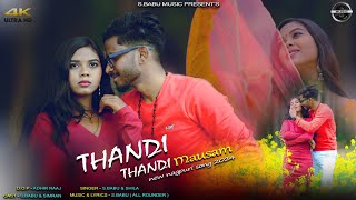 New Nagpuri Song 2024 || THANDI THANDI MAUSAM || FULL VIDEO S.BABU.