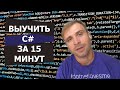 Выучить СИ ШАРП за 15 минут-уроки C# с нуля в одном видео|c sharp,обучение,2021,программирование